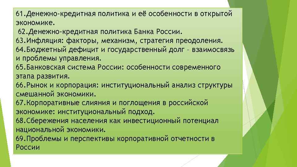 61. Денежно-кредитная политика и её особенности в открытой экономике. 62. Денежно-кредитная политика Банка России.