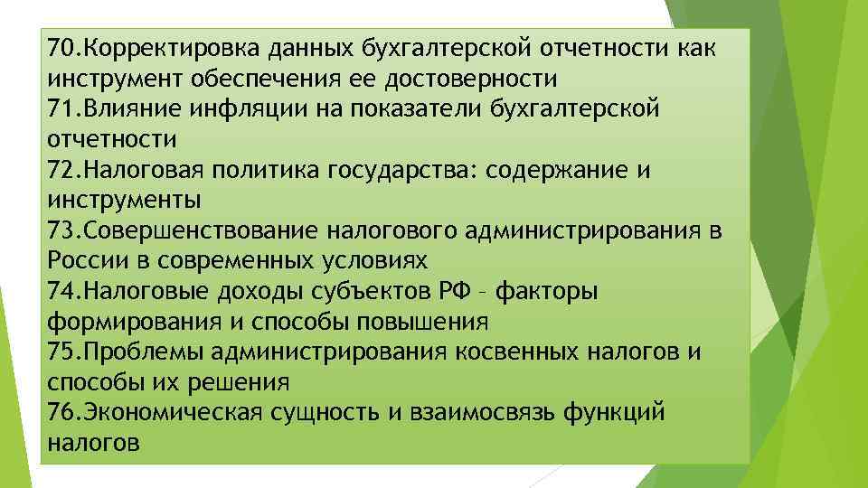 70. Корректировка данных бухгалтерской отчетности как инструмент обеспечения ее достоверности 71. Влияние инфляции на