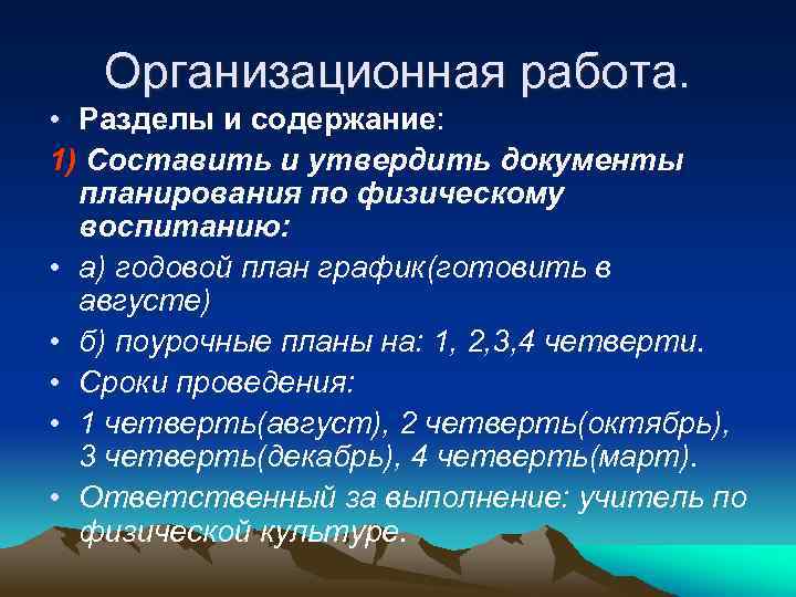 Организационная работа. • Разделы и содержание: 1) Составить и утвердить документы планирования по физическому