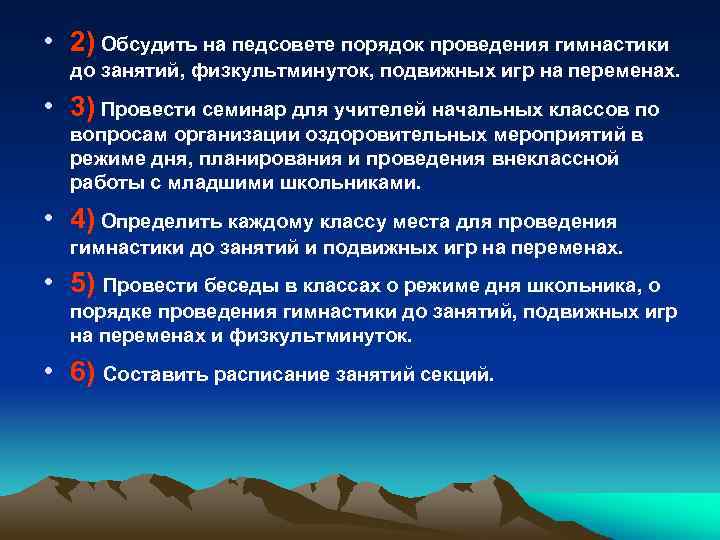  • 2) Обсудить на педсовете порядок проведения гимнастики до занятий, физкультминуток, подвижных игр