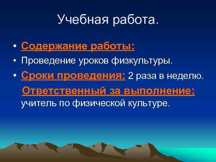 Учебная работа. • Содержание работы: • Проведение уроков физкультуры. • Сроки проведения: 2 раза