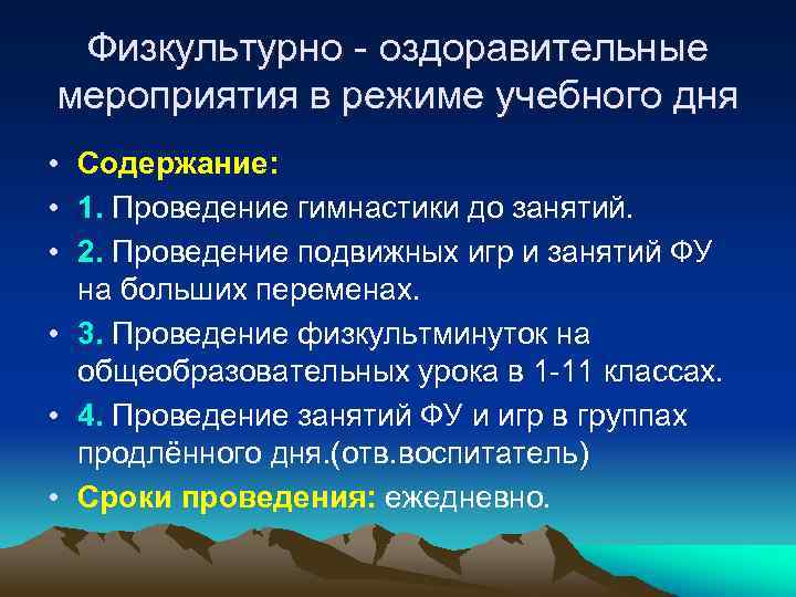 Физкультурно оздоровительные мероприятия в режиме учебного дня презентация