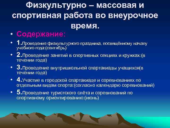 Физкультурно массовая работа в школе. Физкультурно-массовая и спортивная работа во внеурочное время. Спортивно массовая работа во внеурочное время. Методы во внеклассной спортивно массовой работе.