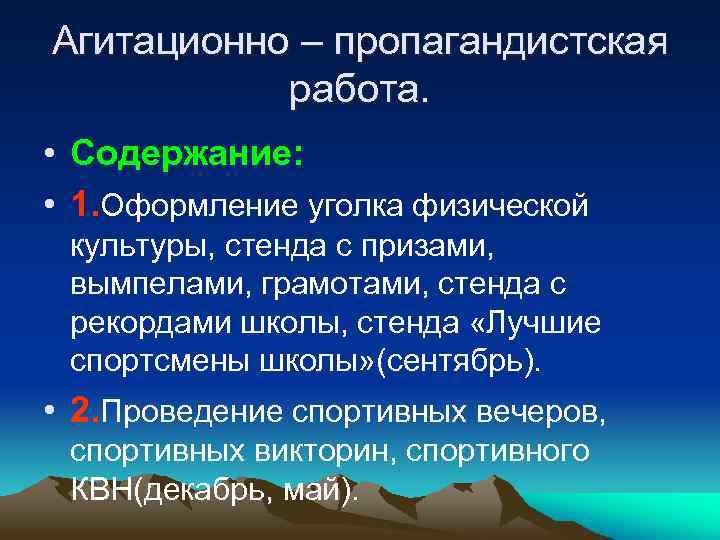 Агитационно – пропагандистская работа. • Содержание: • 1. Оформление уголка физической культуры, стенда с