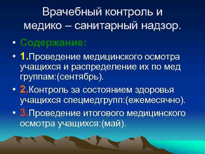 Врачебный контроль и медико – санитарный надзор. • Содержание: • 1. Проведение медицинского осмотра