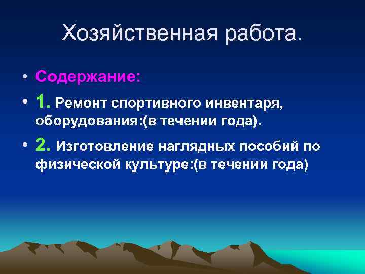 Хозяйственная работа. • Содержание: • 1. Ремонт спортивного инвентаря, оборудования: (в течении года). •