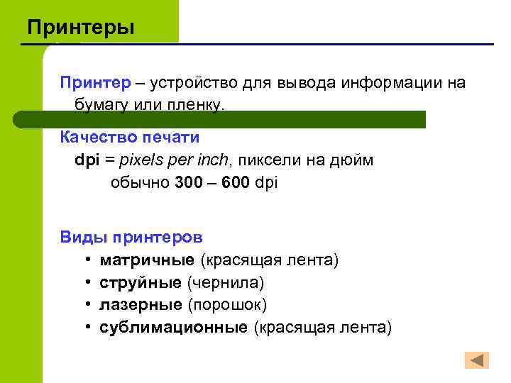 Принтеры Принтер – устройство для вывода информации на бумагу или пленку. Качество печати dpi