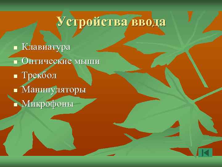 Устройства ввода n n n Клавиатура Оптические мыши Трекбол Манипуляторы Микрофоны 