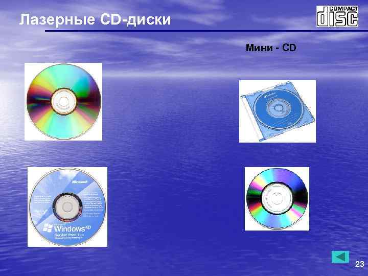 Лазерные CD-диски Мини - CD 23 