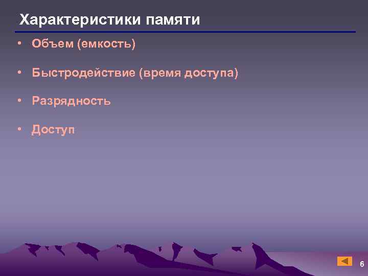 Характеристики памяти • Объем (емкость) • Быстродействие (время доступа) • Разрядность • Доступ 6