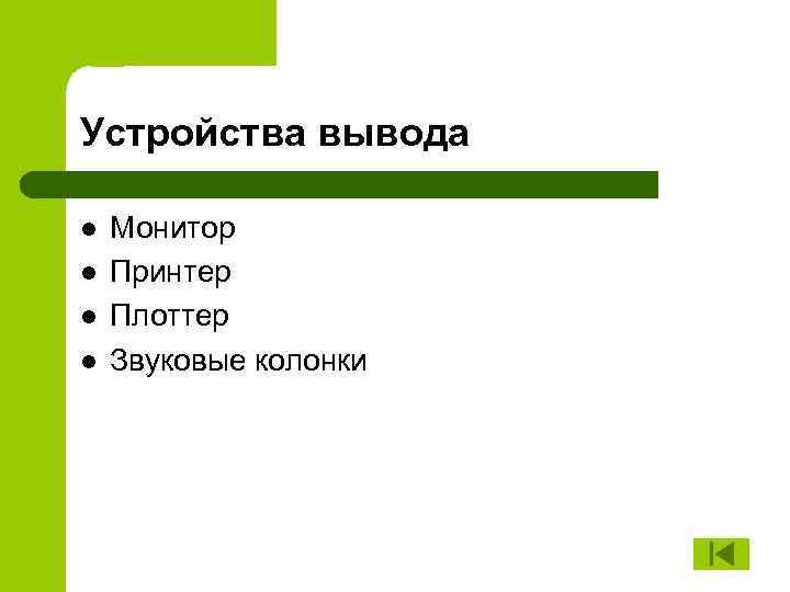 Устройства вывода l l Монитор Принтер Плоттер Звуковые колонки 