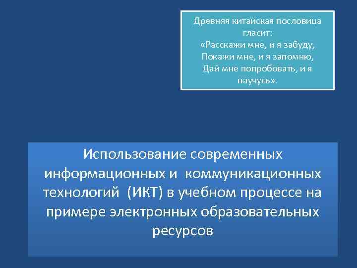 Древняя китайская пословица гласит: «Расскажи мне, и я забуду, Покажи мне, и я запомню,