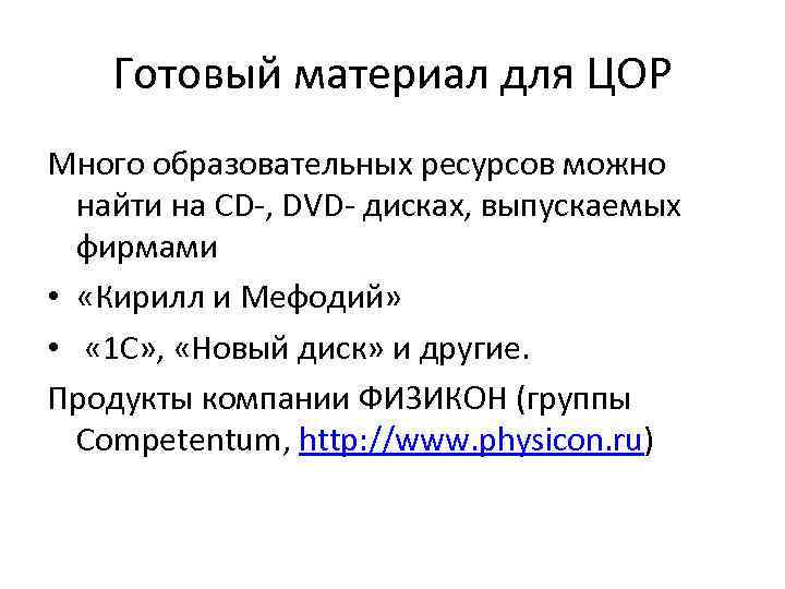 Готовый материал для ЦОР Много образовательных ресурсов можно найти на CD-, DVD- дисках, выпускаемых