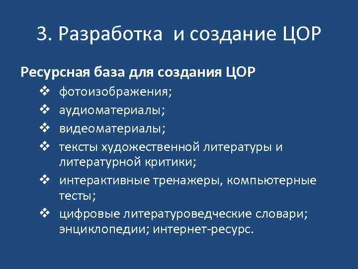 3. Разработка и создание ЦОР Ресурсная база для создания ЦОР фотоизображения; аудиоматериалы; видеоматериалы; тексты