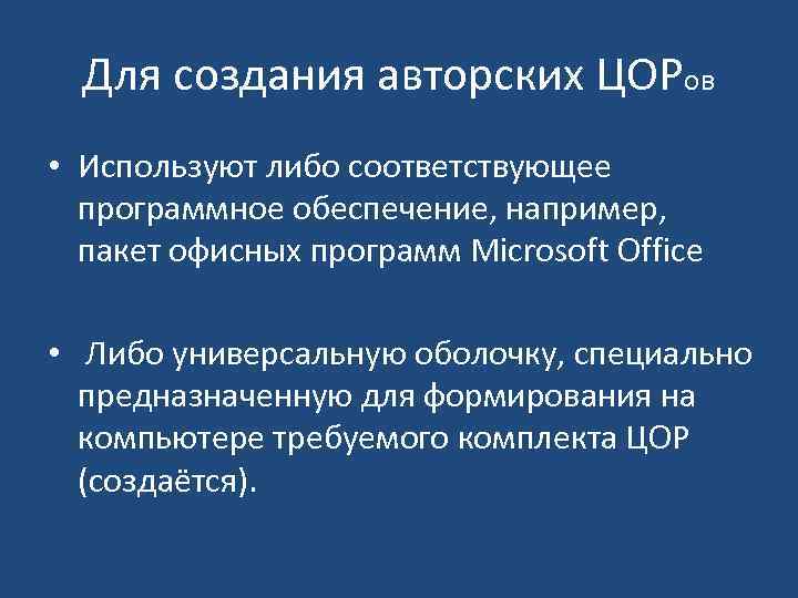 Для создания авторских ЦОРов • Используют либо соответствующее программное обеспечение, например, пакет офисных программ