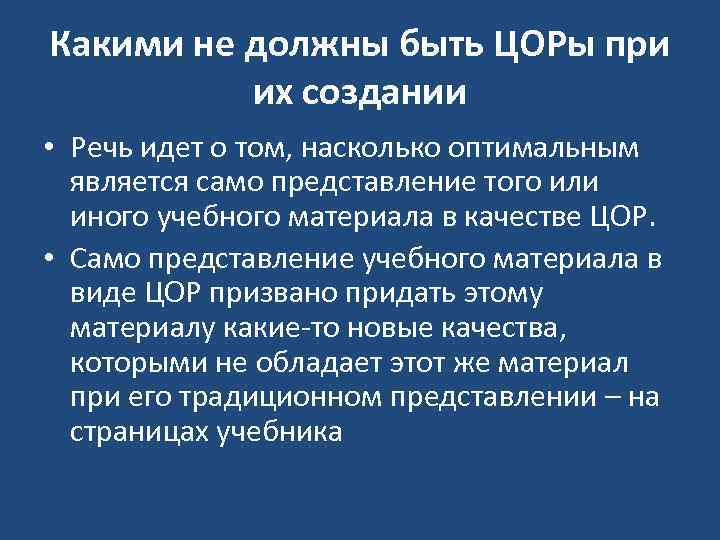 Какими не должны быть ЦОРы при их создании • Речь идет о том, насколько