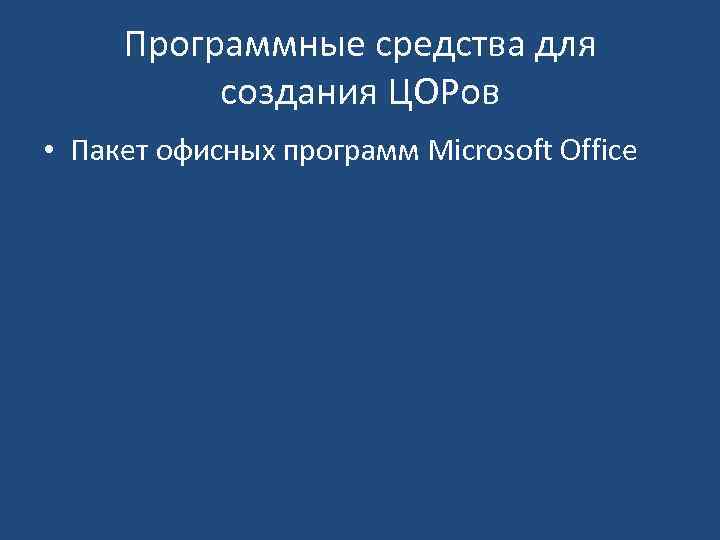 Программные средства для создания ЦОРов • Пакет офисных программ Microsoft Office 