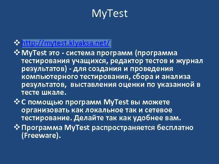 My. Test v http: //mytest. klyaksa. net/ v My. Test это - система программ