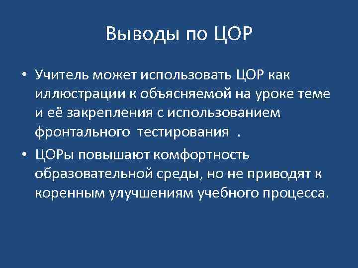 Выводы по ЦОР • Учитель может использовать ЦОР как иллюстрации к объясняемой на уроке