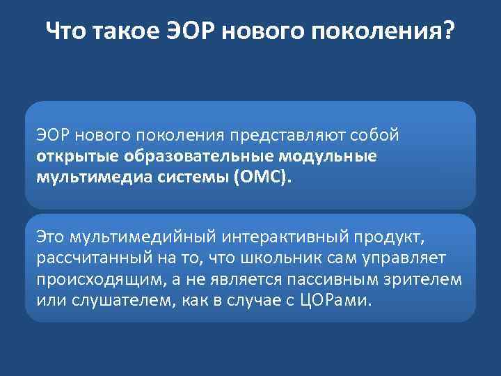 Что такое ЭОР нового поколения? ЭОР нового поколения представляют собой открытые образовательные модульные мультимедиа