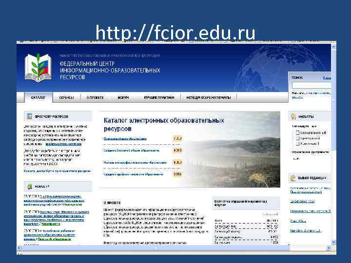 http: //fcior. edu. ru 