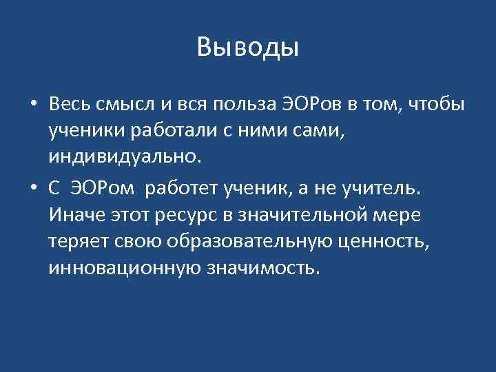 Выводы • Весь смысл и вся польза ЭОРов в том, чтобы ученики работали с