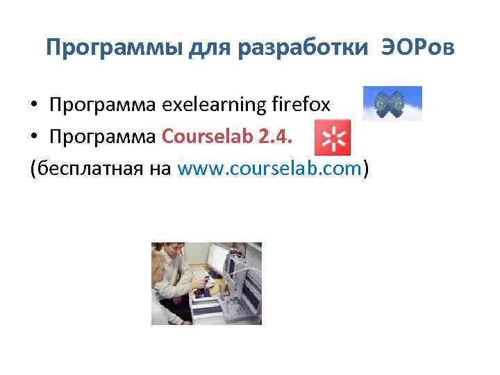 Программы для разработки ЭОРов • Программа exelearning firefox • Программа Courselab 2. 4. (бесплатная