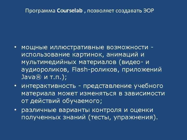 Программа Courselab , позволяет создавать ЭОР • мощные иллюстративные возможности использование картинок, анимаций и