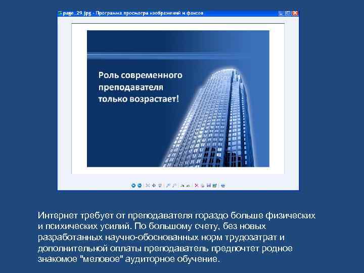 Интернет требует от преподавателя гораздо больше физических и психических усилий. По большому счету, без