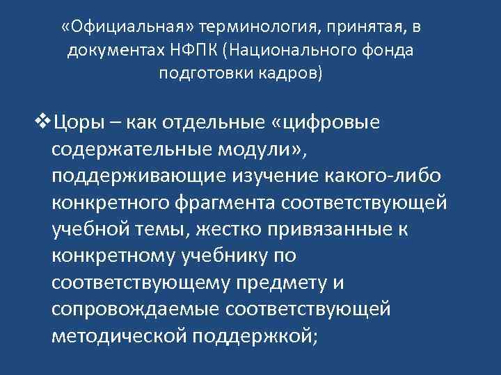  «Официальная» терминология, принятая, в документах НФПК (Национального фонда подготовки кадров) v. Цоры –