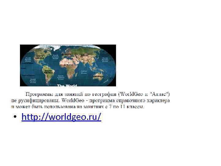  • http: //worldgeo. ru/ 