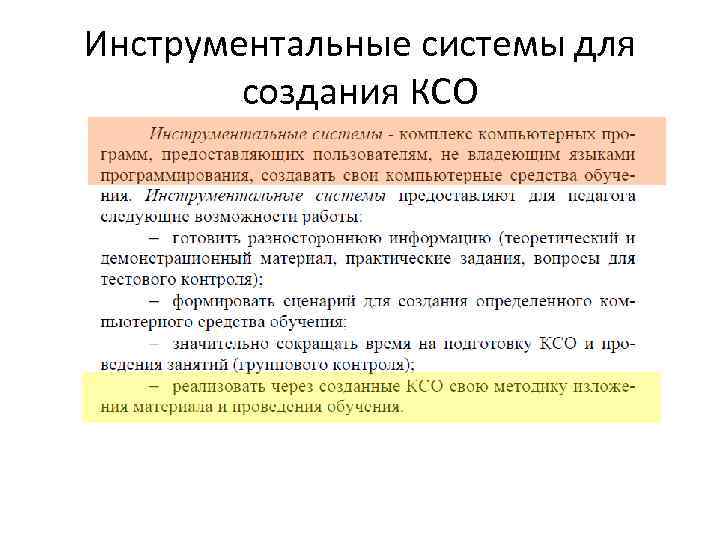 Инструментальные системы для создания КСО 