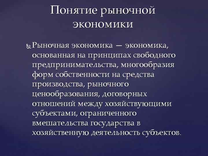 Концепция рынка