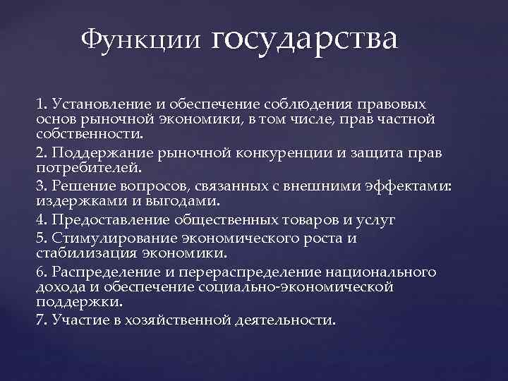 2 функции государства в рыночной экономике