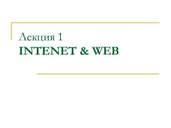 Лекция 1 INTENET & WEB 