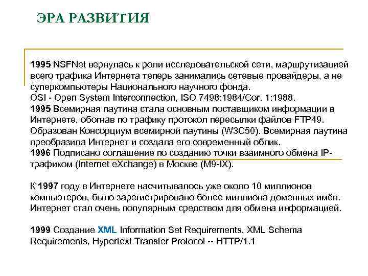 ЭРА РАЗВИТИЯ 1995 NSFNet вернулась к роли исследовательской сети, маршрутизацией всего трафика Интернета теперь