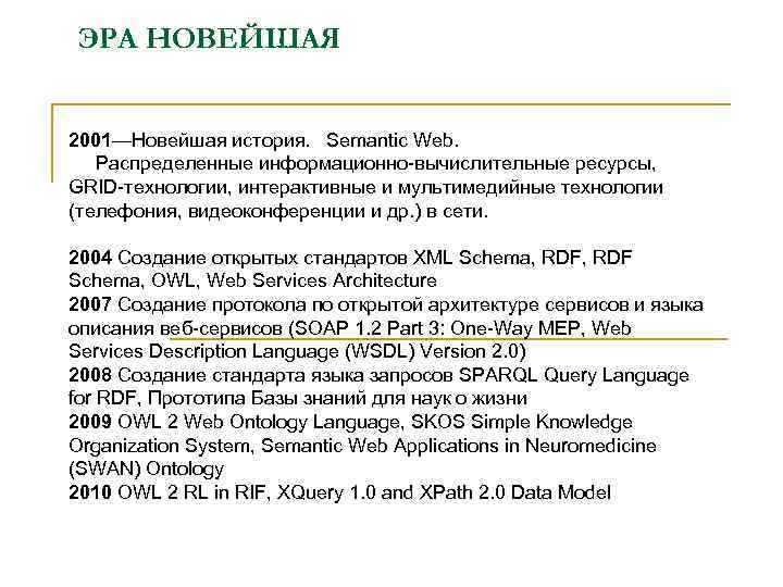 ЭРА НОВЕЙШАЯ 2001—Новейшая история. Semantic Web. Распределенные информационно-вычислительные ресурсы, GRID-технологии, интерактивные и мультимедийные технологии