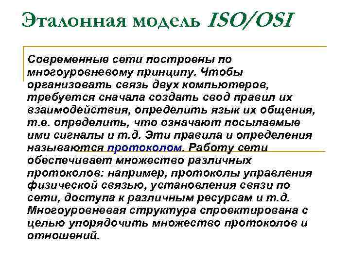 Эталонная модель ISO/OSI Современные сети построены по многоуровневому принципу. Чтобы организовать связь двух компьютеров,