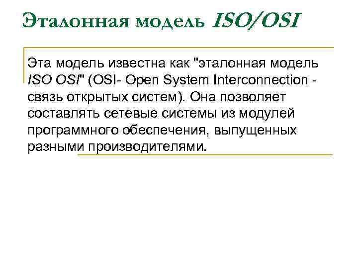 Эталонная модель ISO/OSI Эта модель известна как "эталонная модель ISO OSI" (OSI- Open System