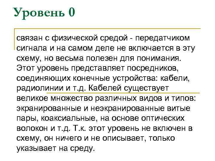 Уровень 0 связан с физической средой - передатчиком сигнала и на самом деле не