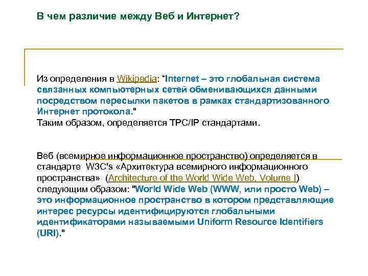 В чем различие между Веб и Интернет? Из определения в Wikipedia: “Internet – это