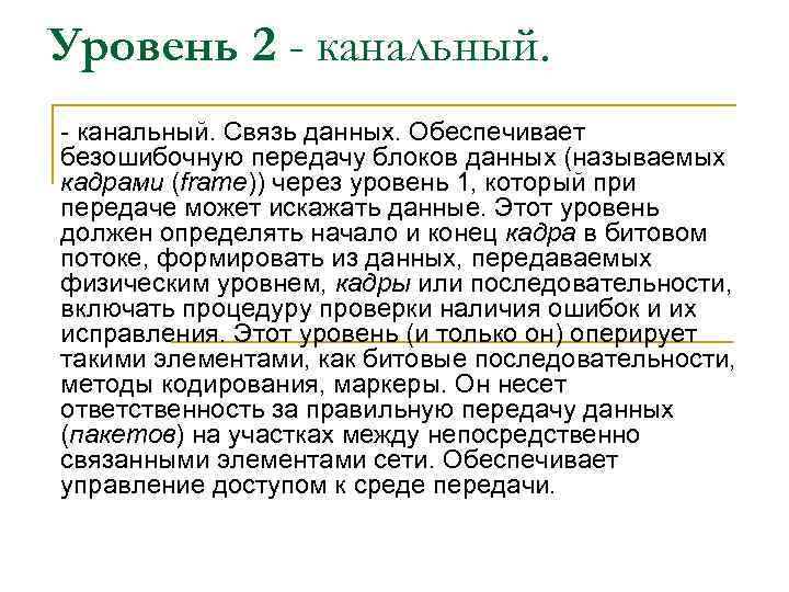 Уровень 2 - канальный. Связь данных. Обеспечивает безошибочную передачу блоков данных (называемых кадрами (frame))