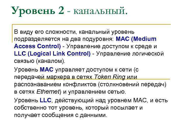 Уровень 2 - канальный. В виду его сложности, канальный уровень подразделяется на два подуровня: