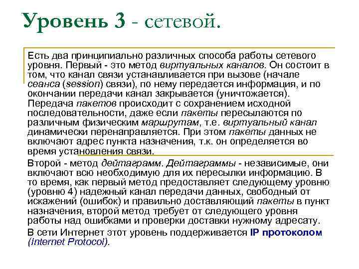 Уровень 3 - сетевой. Есть два принципиально различных способа работы сетевого уровня. Первый -