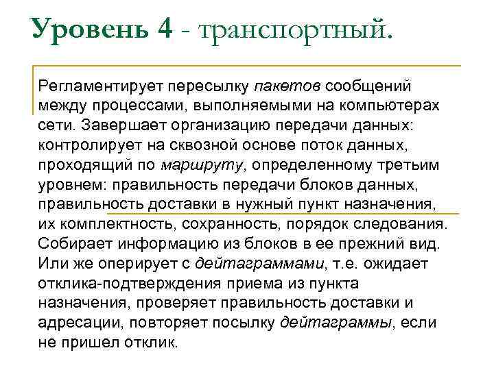 Уровень 4 - транспортный. Регламентирует пересылку пакетов сообщений между процессами, выполняемыми на компьютерах сети.