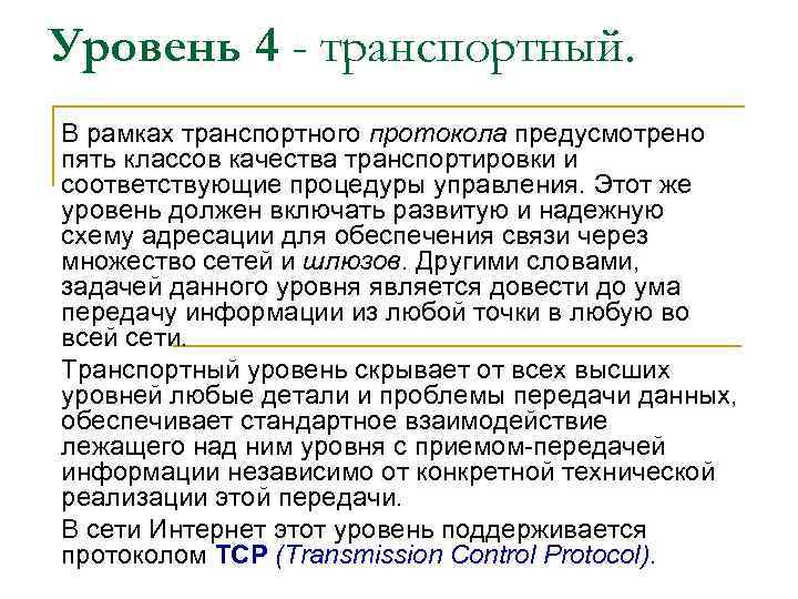 Уровень 4 - транспортный. В рамках транспортного протокола предусмотрено пять классов качества транспортировки и