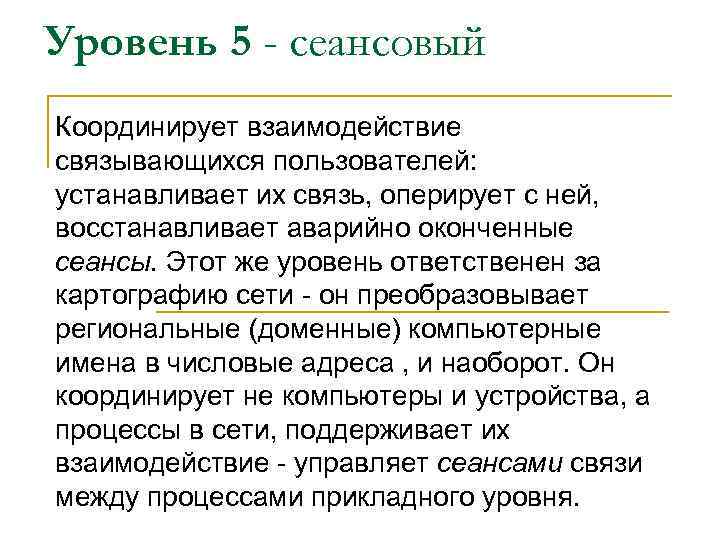 Уровень 5 - сеансовый Координирует взаимодействие связывающихся пользователей: устанавливает их связь, оперирует с ней,