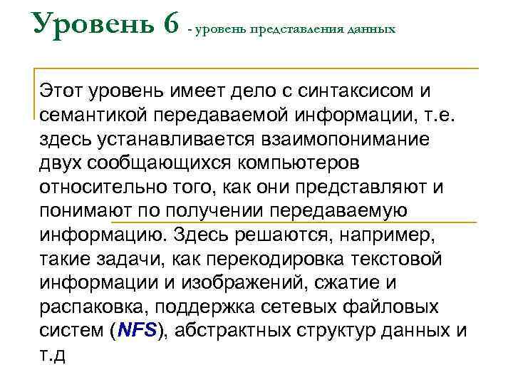 Уровень 6 - уровень представления данных Этот уровень имеет дело с синтаксисом и семантикой