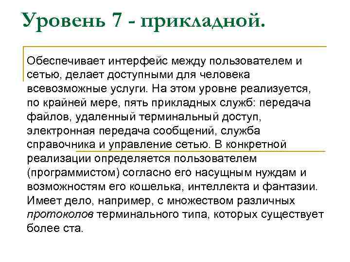 Уровень 7 - прикладной. Обеспечивает интерфейс между пользователем и сетью, делает доступными для человека