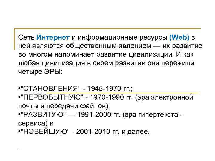 Сеть Интернет и информационные ресурсы (Web) в ней являются общественным явлением — их развитие
